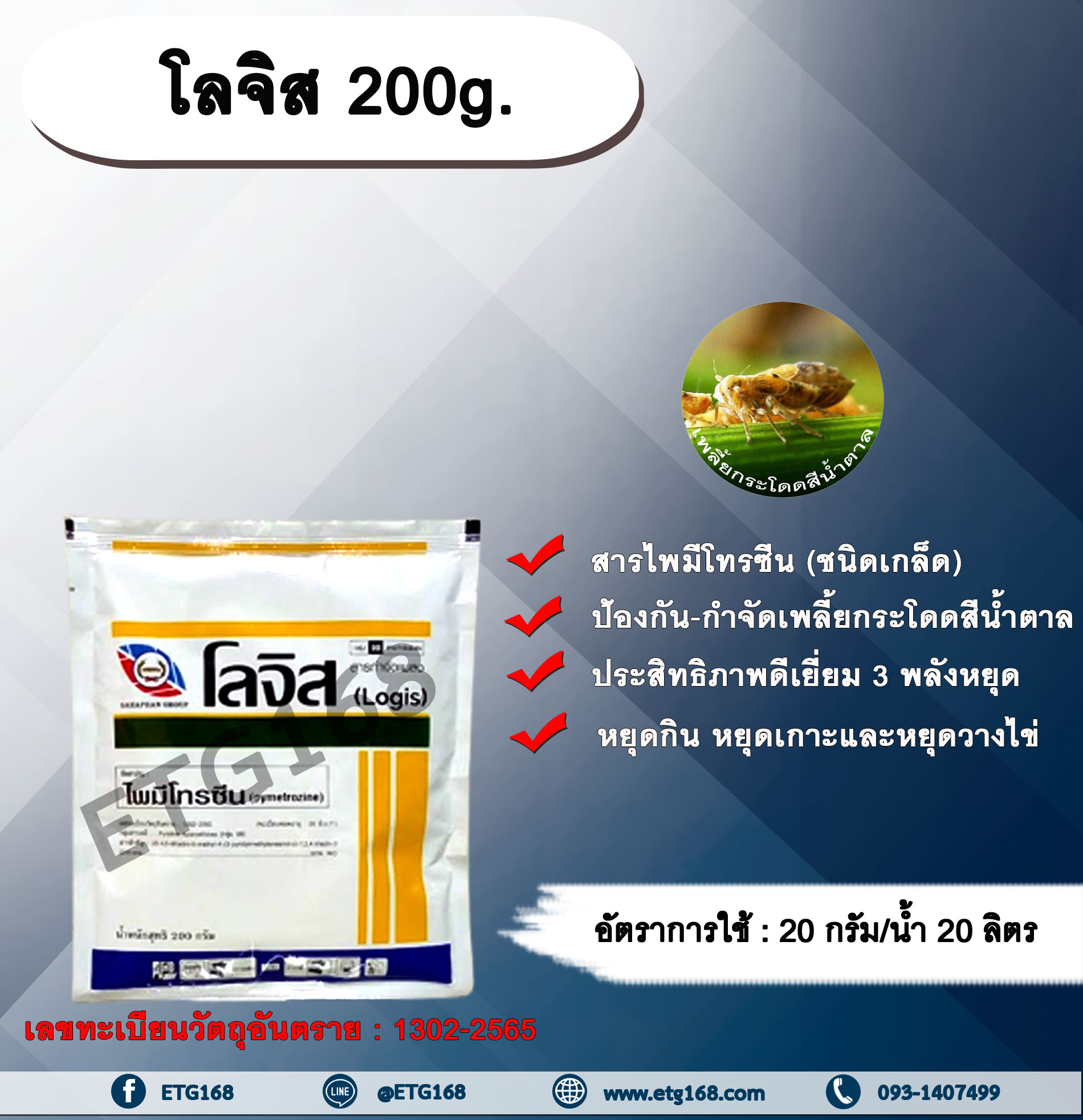 โลจิส 200g. ไพมีโทรซีน สารกำจัดแมลง เพลี้ยกระโดดสีน้ำตาล กำจัดเพลี้ย เพลี้ยกระโดดในนาข้าว