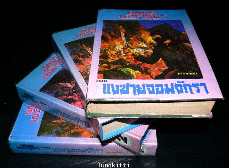 เพชรพระอุมา* ( 3 ภาค 53 เล่มจบ) / พนมเทียน 013822 (1)