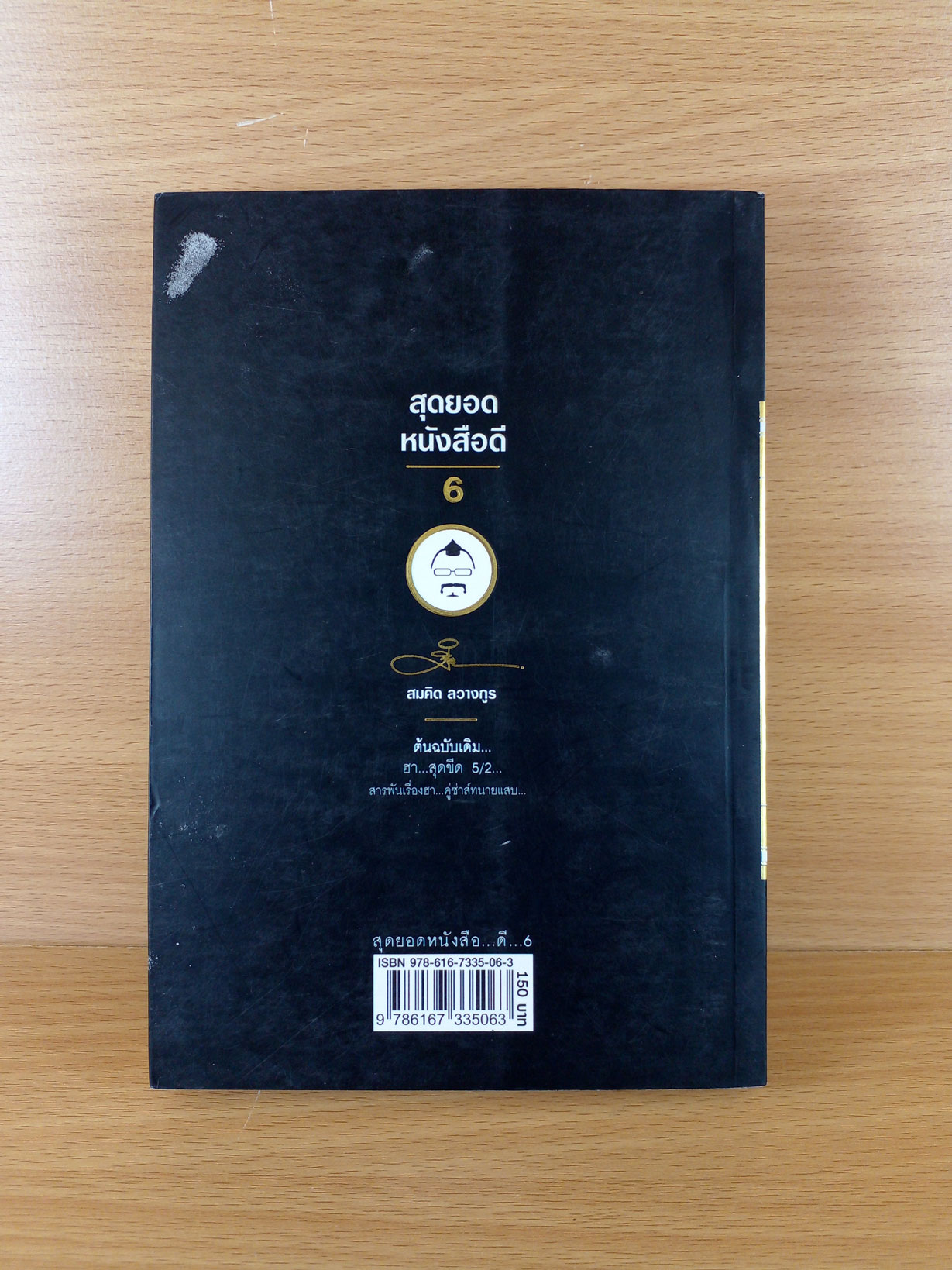 สุดยอดหนังสือดี 6 สารพันเรื่องฮา คู่ซ่าส์ทนายแสบ