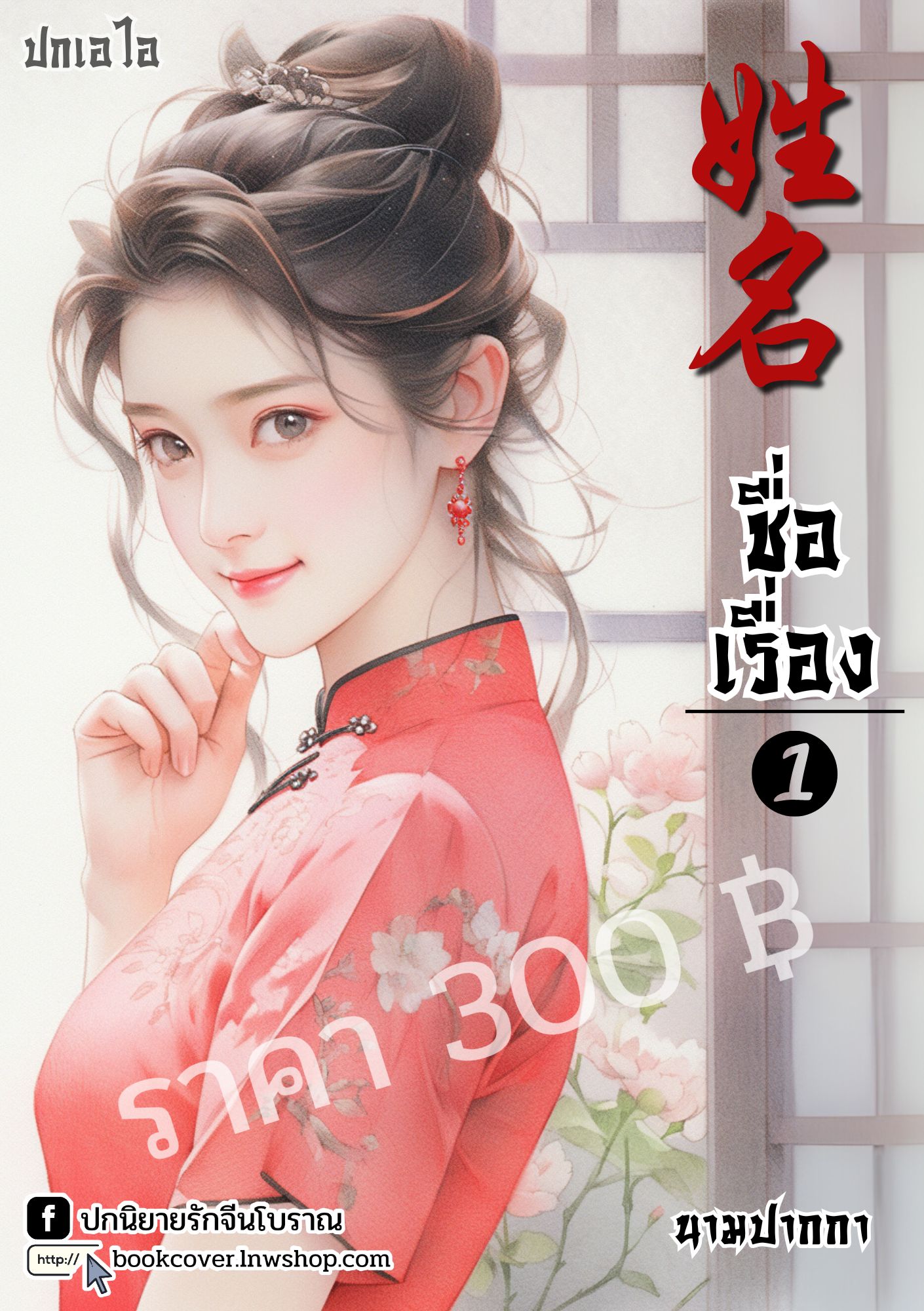 ปกเอไอ | ปกนิยายจีนโบราณภาพสาวงามยุค 70s 80s