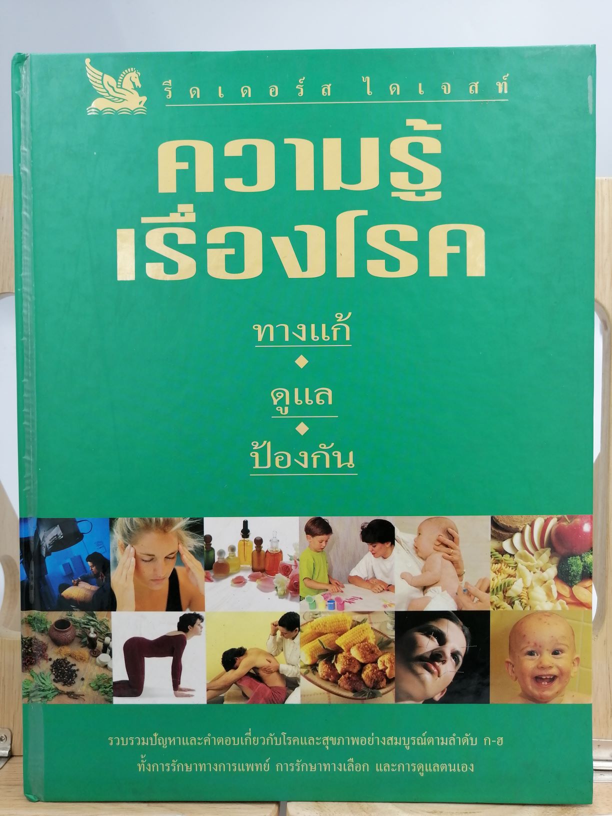 [หนังสือเก่า/ หนังสือหายาก] ความรู้เรื่องโรค (รีดเดอร์ส ไดเจสท์)