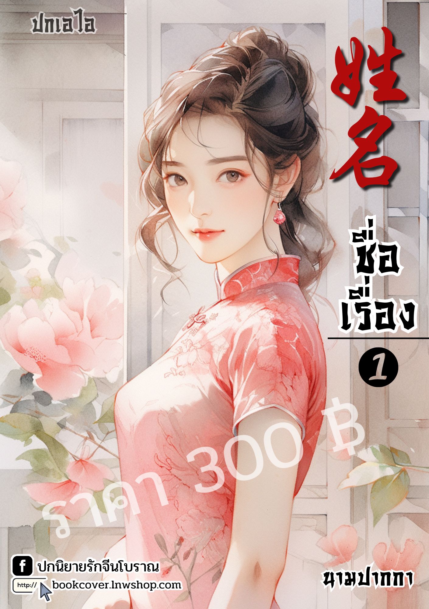 ปกเอไอ | ปกนิยายจีนโบราณภาพสาวงามยุค 70s 80s