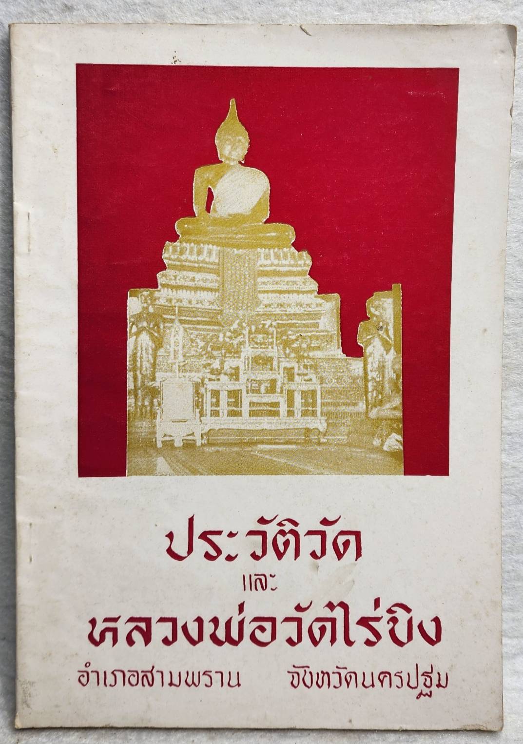ประวัติวัด และ หลวงพ่อวัดไร่ขิง SKU-10041