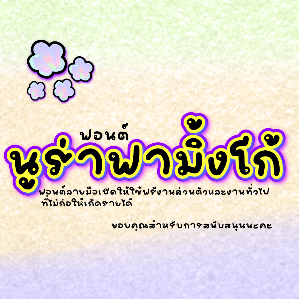 ฟอนต์นูร่าฟามิ้งโก้