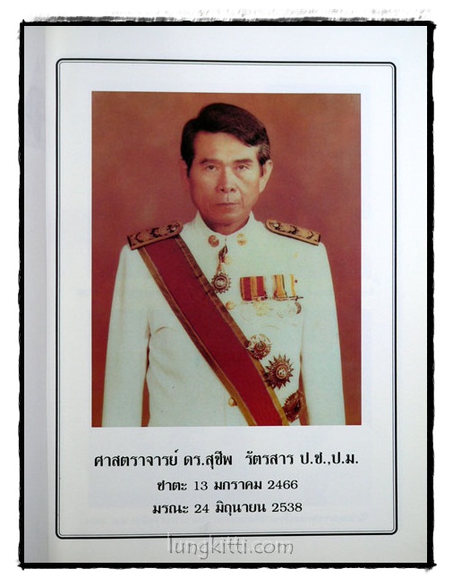 อนุสรณ์พระราชทานเพลิงศพ ศาสตราจารย์ ดร.สุชีพ รัตรสาร 018310 (1)