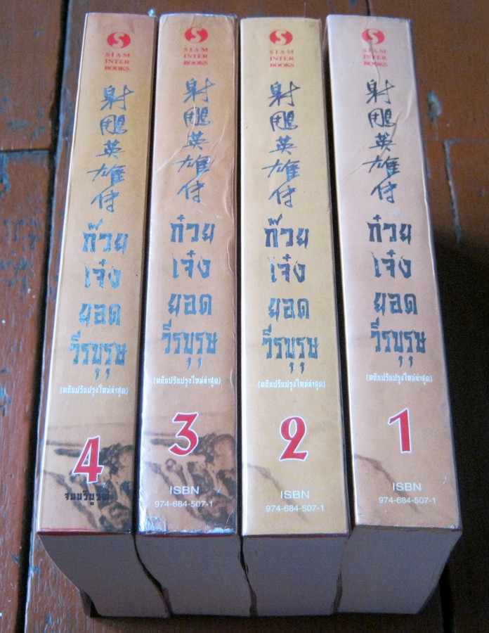 ก๊วยเจ๋งยอดวีรบุรุษ ครบชุด