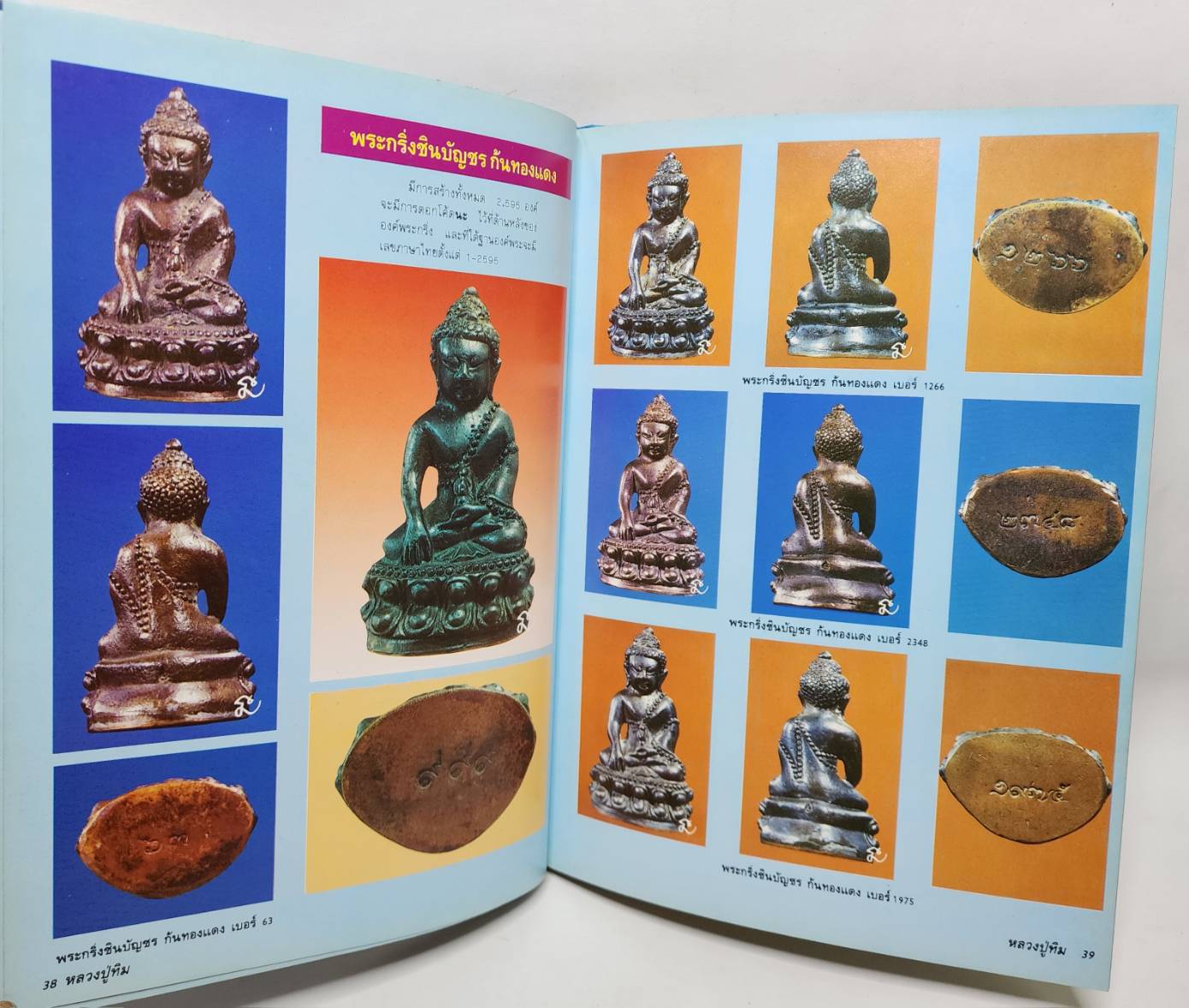 ประมวลภาพพระเครื่องและวัตถุมงคล หลวงปู่ทิม อิสริโก ฉบับมาตรฐาน 027222