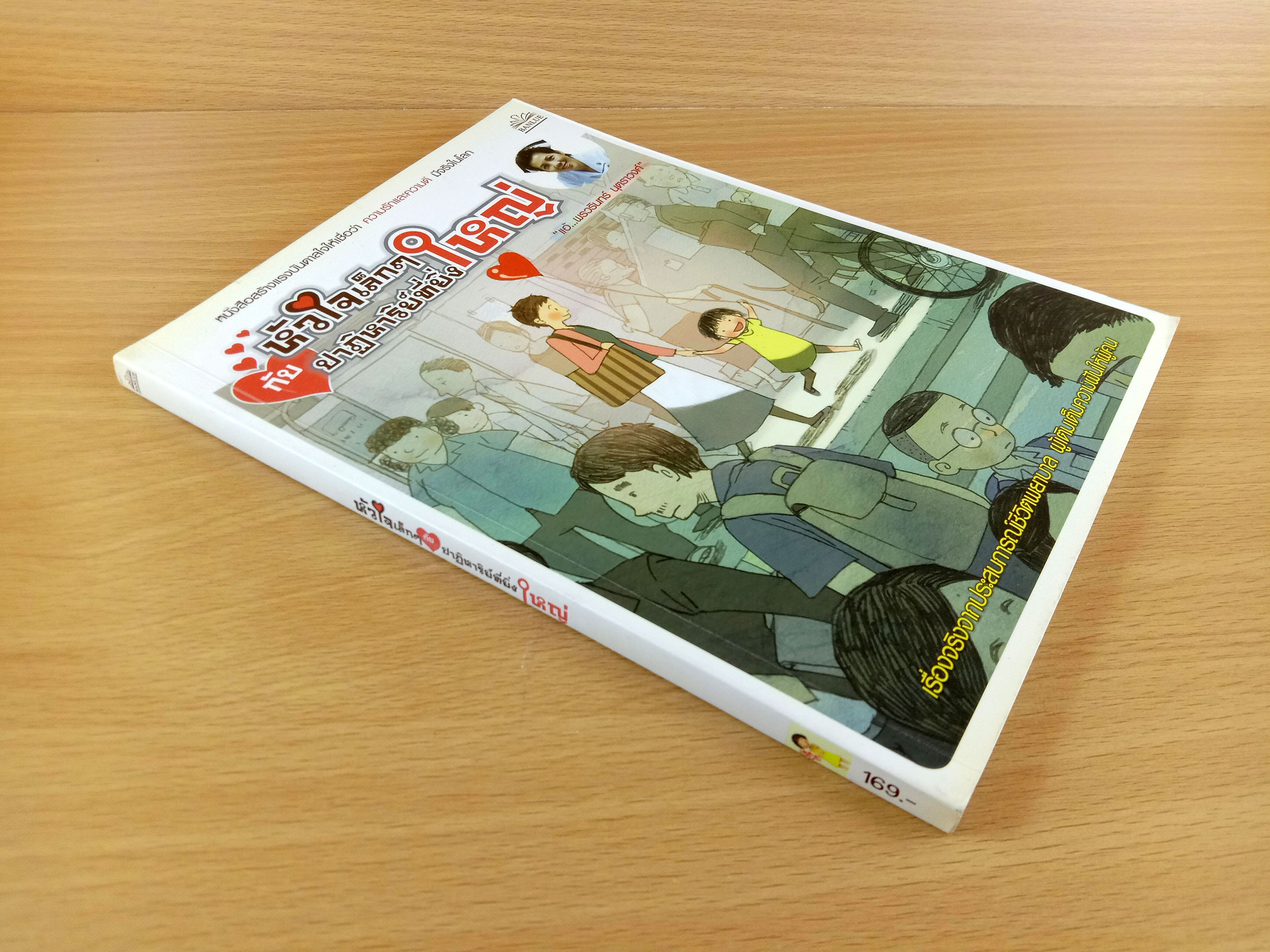 หัวใจเล็กๆกับปาฎิหาริย์ที่ยิ่งใหญ่