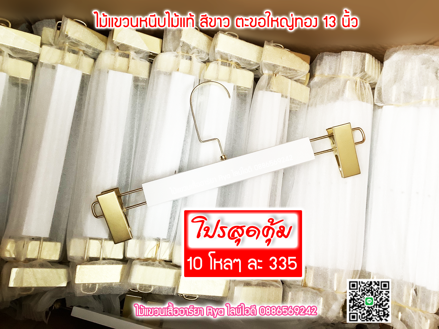 ไม้แขวนหนีบไม้แท้สีขาว ตะขอทองใหญ่ ตัวหนีบเหล็กทองแข็งแตง ไม้หนีบกางเกง ไม้แขวนหนีบกระโปรง ไม้แขวนหนีบสวยหรูราคาประหยัด (10 โหลๆ ละ 325)