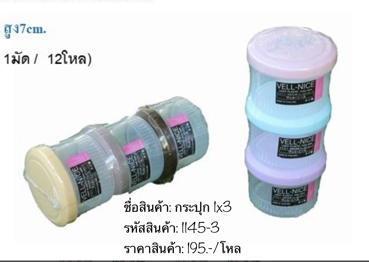 กระปุก 1*3 1145-3 (ราคาต่อโหล)