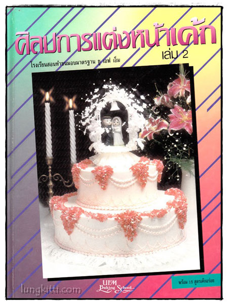 ศิลปะการแต่งหน้าเค้ก เล่ม 2 พร้อม 15 สูตรเค้กอร่อย 018333 (1)