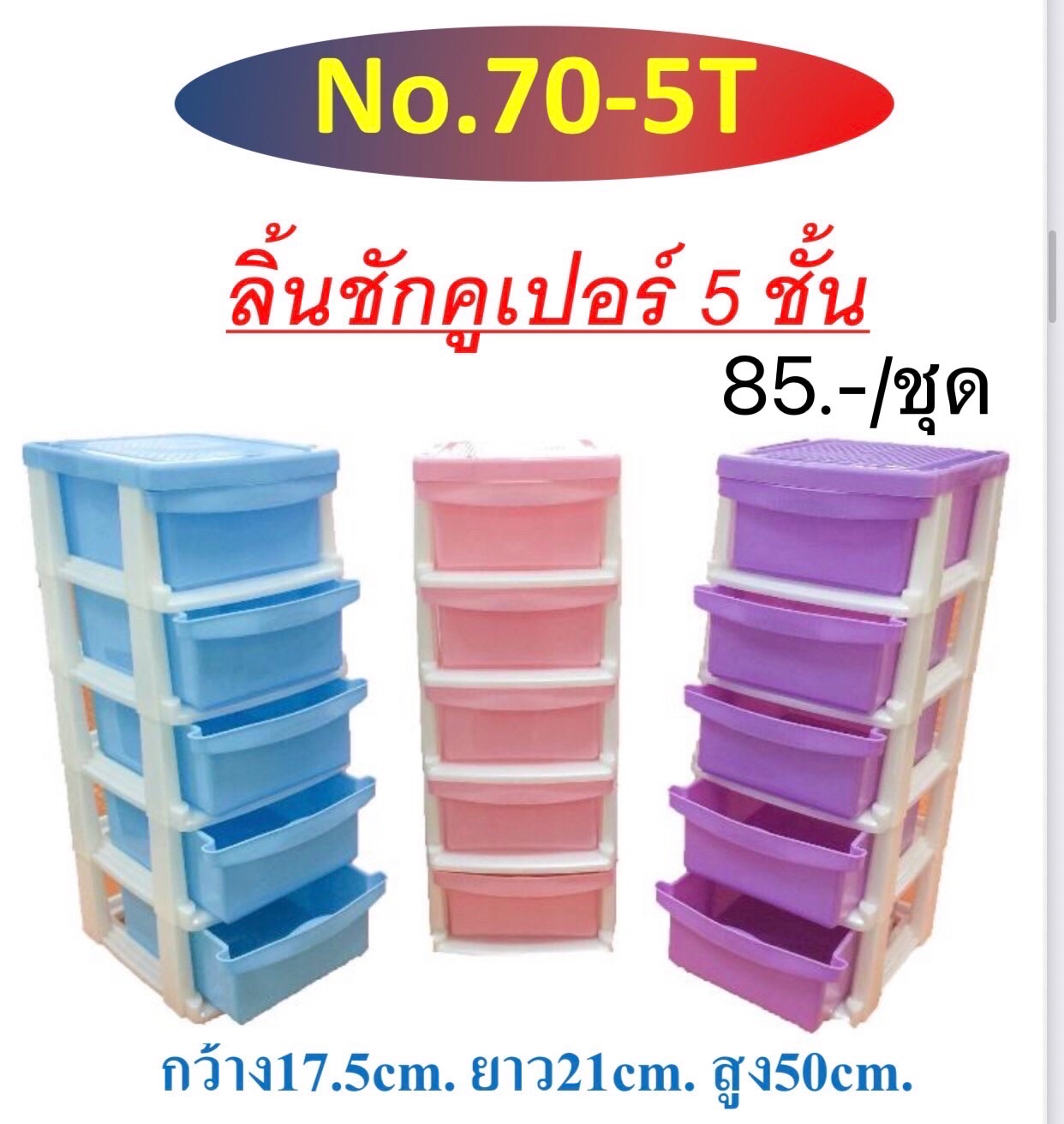 ลิ้นชักคูเปอร์ 5ชั้น 70-5T (ราคาต่อชิ้น)