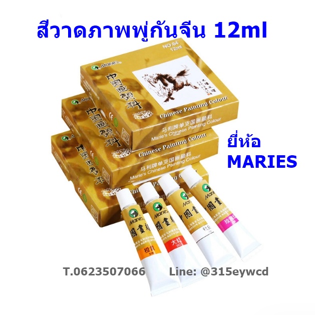 สีวาดภาพพู่กันจีน MARIES 12ml