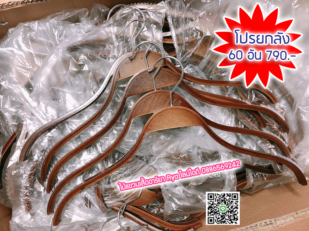 ไม้แขวนเสื้อ16 นิ้วตะขอหมุนได้ ไม้แขวนซาร่า งานไม้แท้ (10 โหลๆ ละ 155)