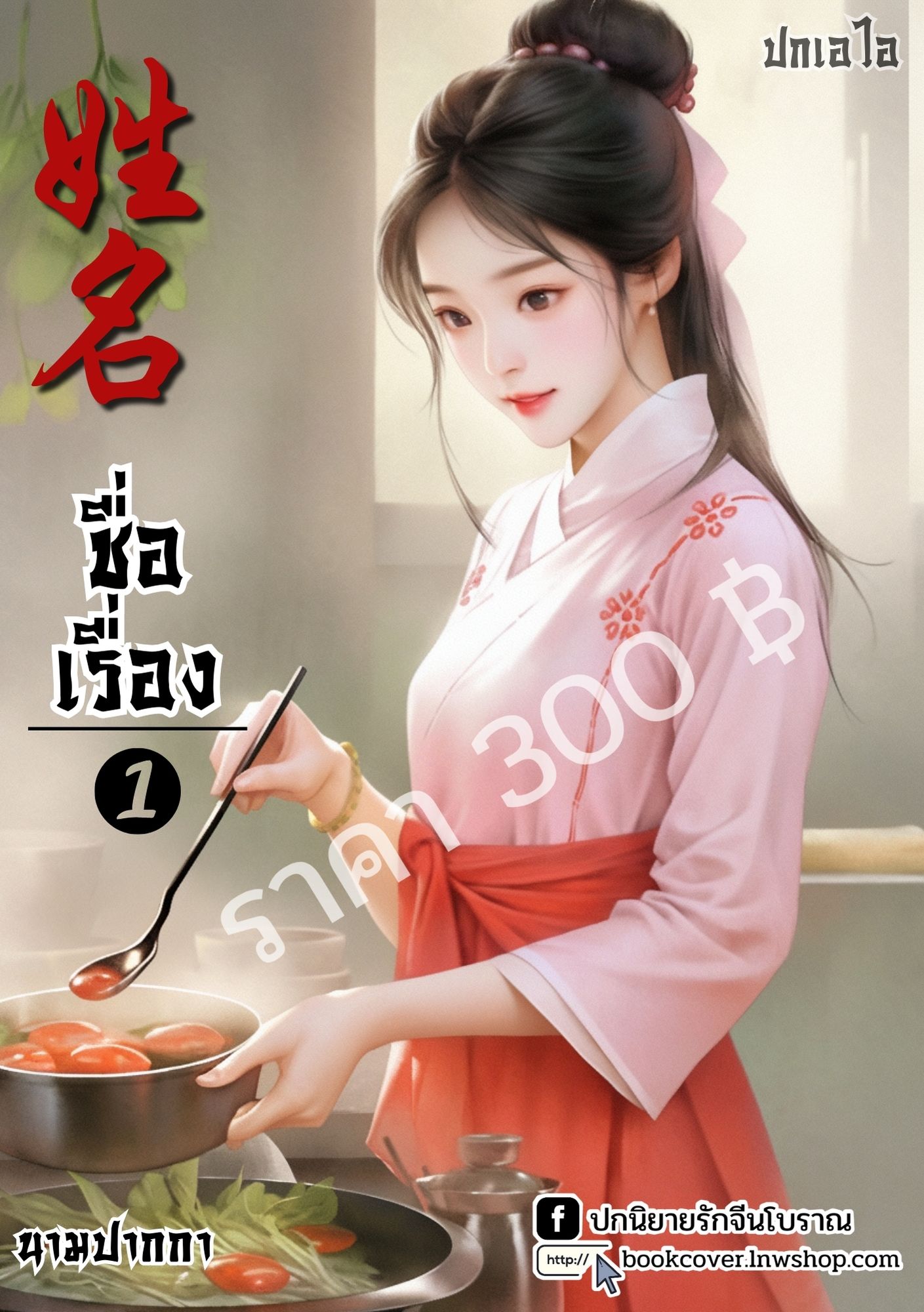 ปกเอไอ | ปกนิยายจีนโบราณภาพสาวงาม