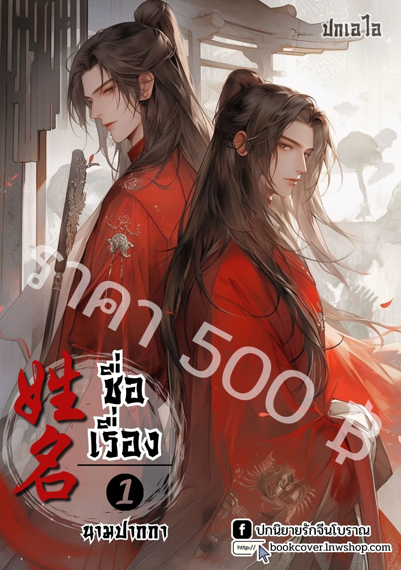 ปกเอไอ | ปกนิยายจีนโบราณภาพคู่บุรุษรูปงาม