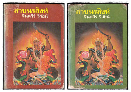 สาบนรสิงห์ / จินตวีร์วิวัธน์ 021779 (1)
