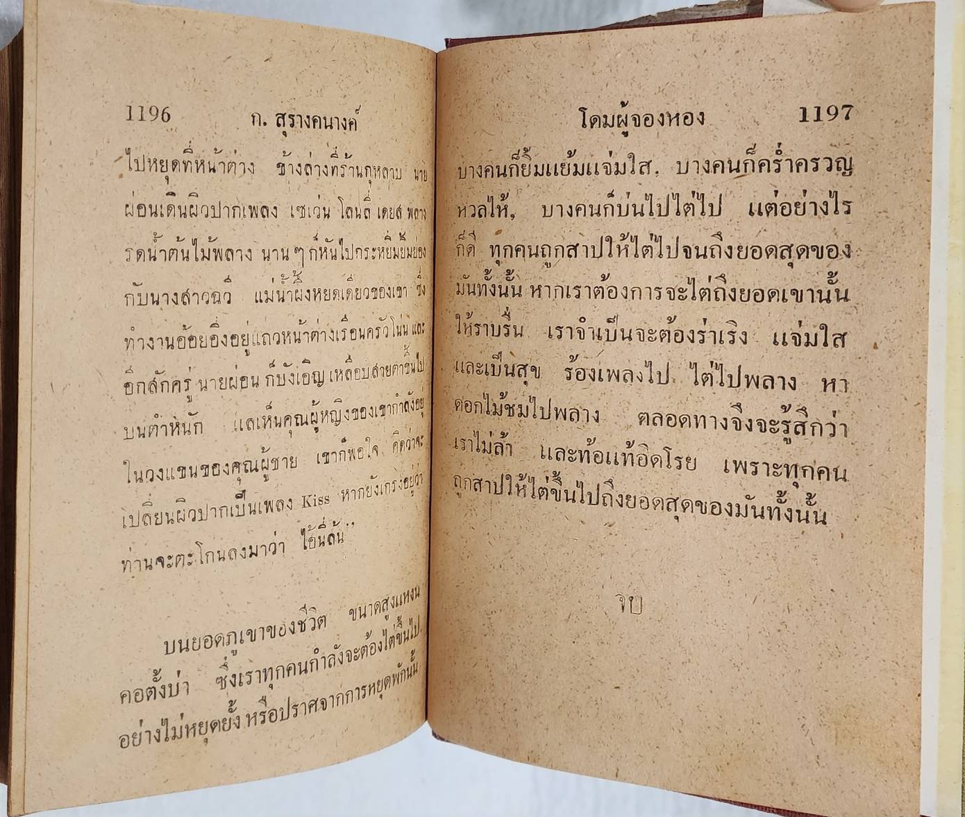 โดมผู้จองหอง (เล่มเดียวจบ) / ก. สุรางคนางค์ SKU-09954 2