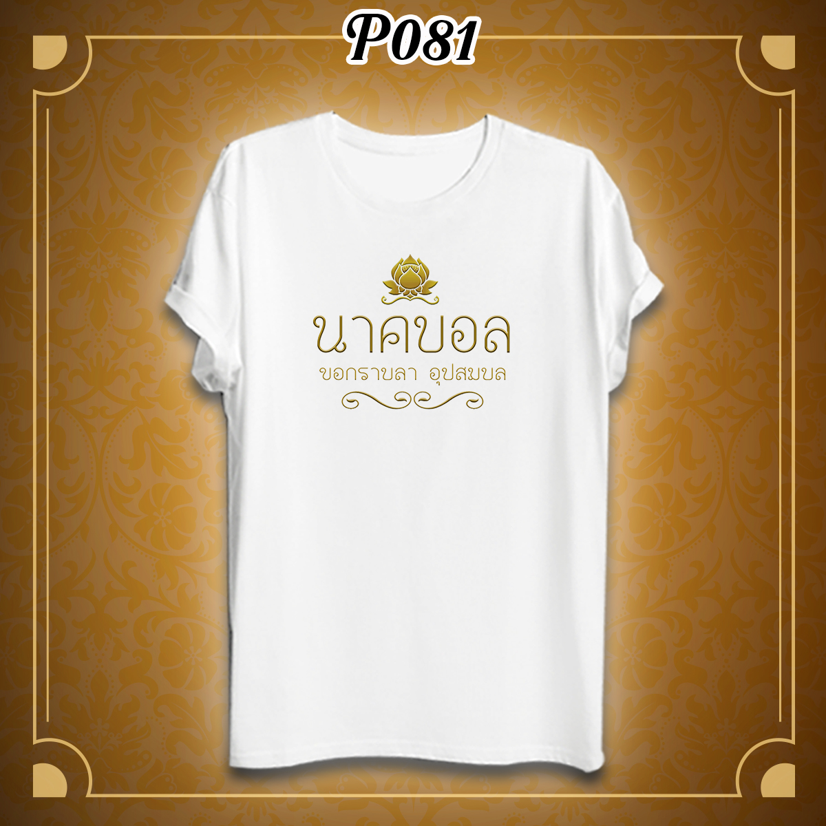 เสื้องานบวช