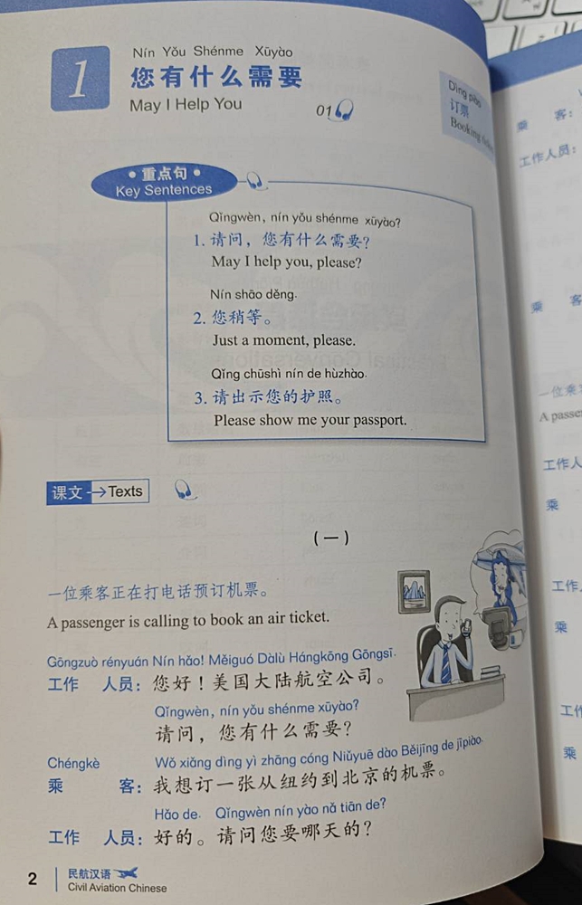 ภาษาจีนสำหรับการบิน 民航汉语:飞往中国的航班
