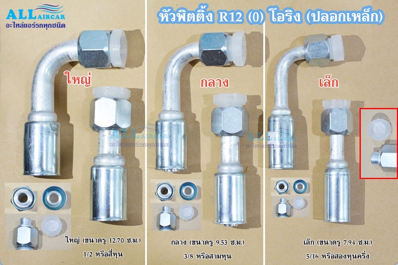 ฟิตติ้ง หัวสายน้ำยาแอร์ โอริง R12(o) (ปลอกเหล็ก) ใหญ่ กลาง เล็ก (5/16, 3/8, 1/2)