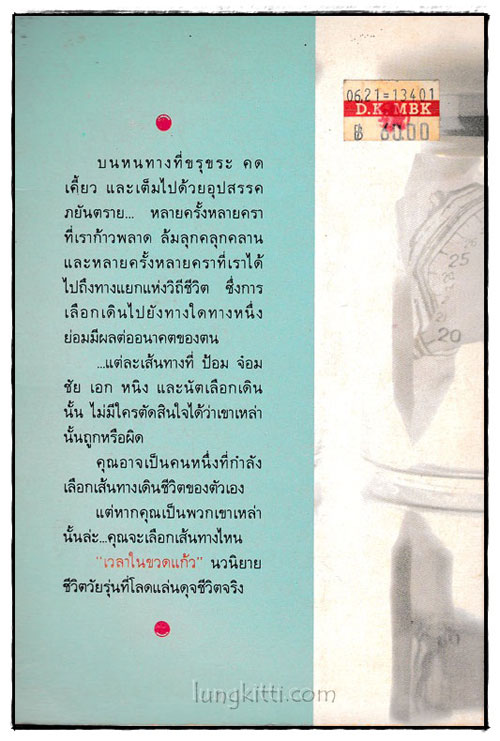 เวลาในขวดแก้ว / ประภัสสร เสวิกุล 024891