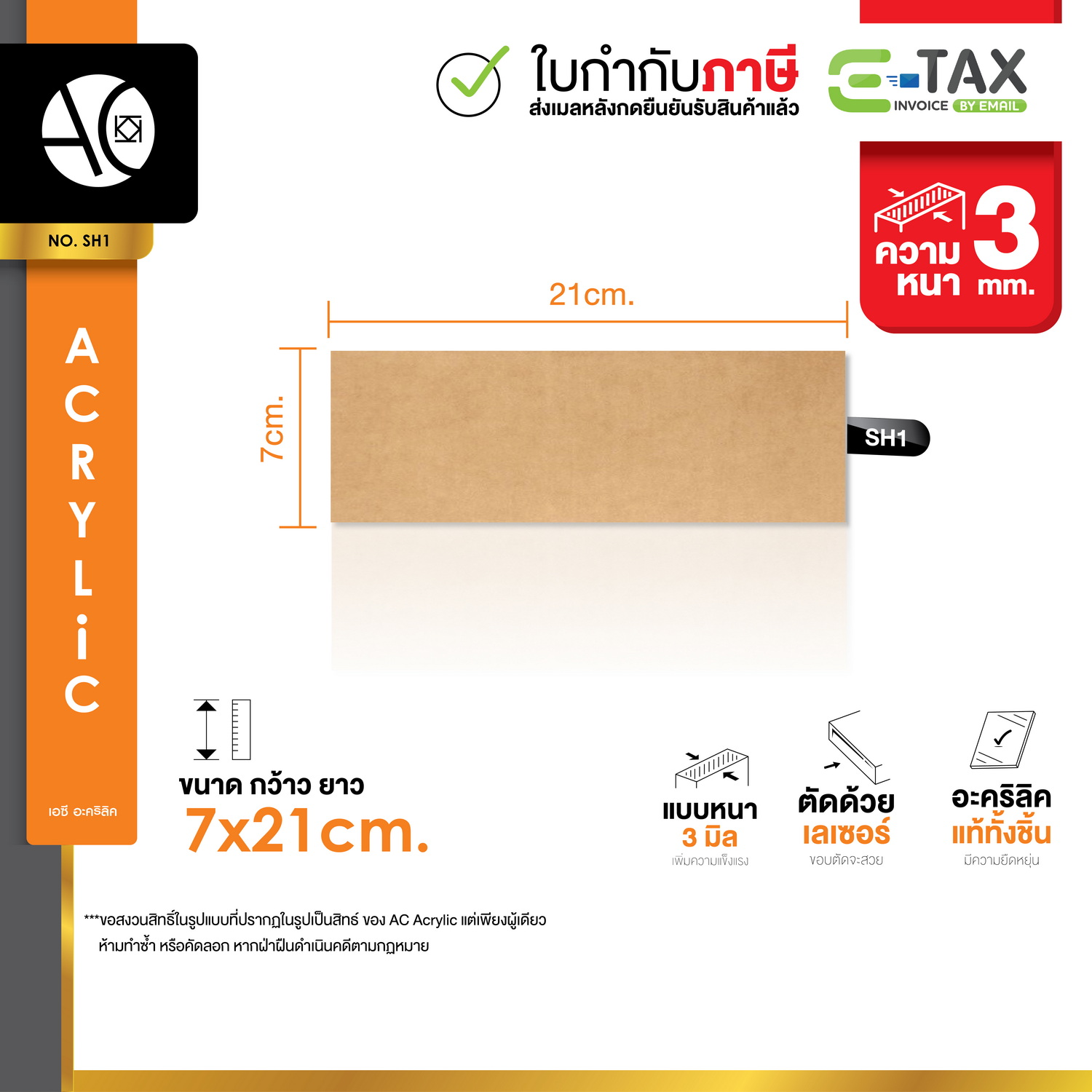 แผ่นอะคริลิค ใส หนา 3 มิล ขนาด 2x22cm. (SH0.5)