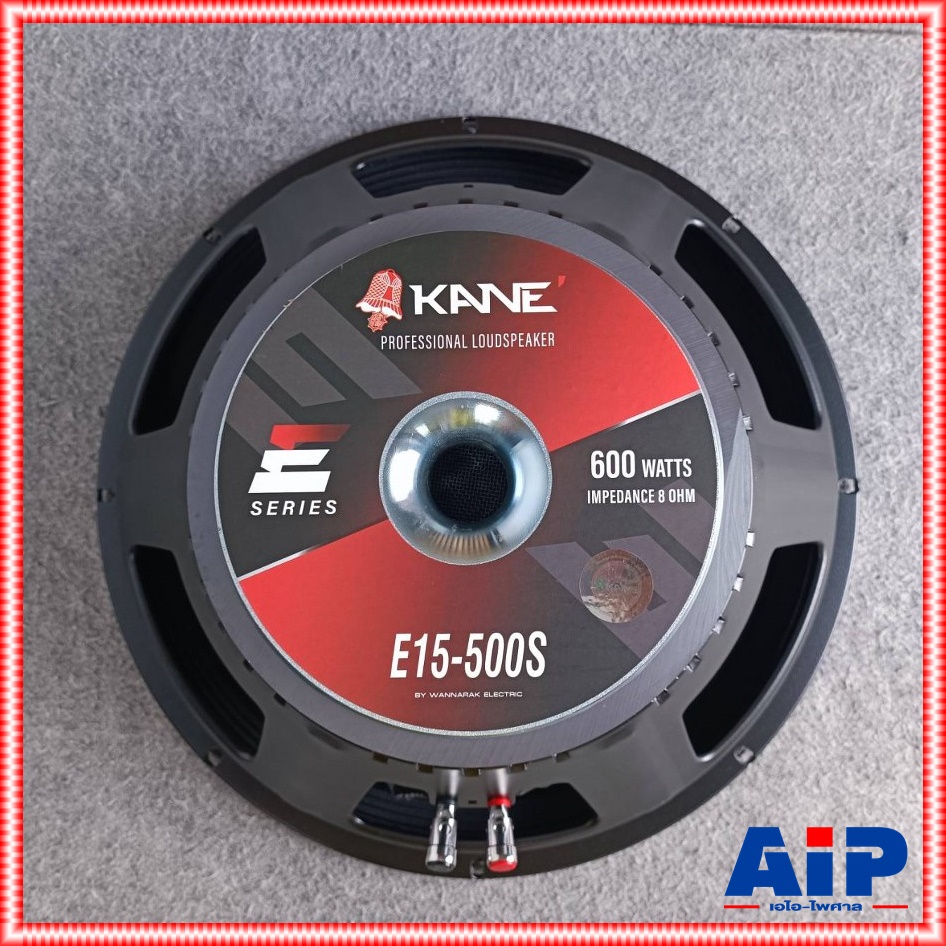 KANE E15-500S ลำโพง15นิ้ว ดอกลำโพง15นิ้ว KANE รุ่น E15 500S E15500S คาเน่ 600W MAX วอยซ์ 3 นิ้ว เอไอ-ไพศาล