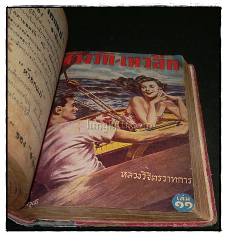 ห้วงรัก – เหวลึก (รวมเล่ม 7-12)/ หลวงวิจิตรวาทการ 022485
