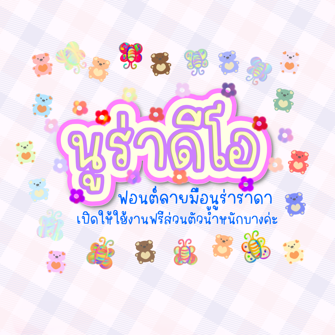 ฟอนต์นูร่าดีโอ