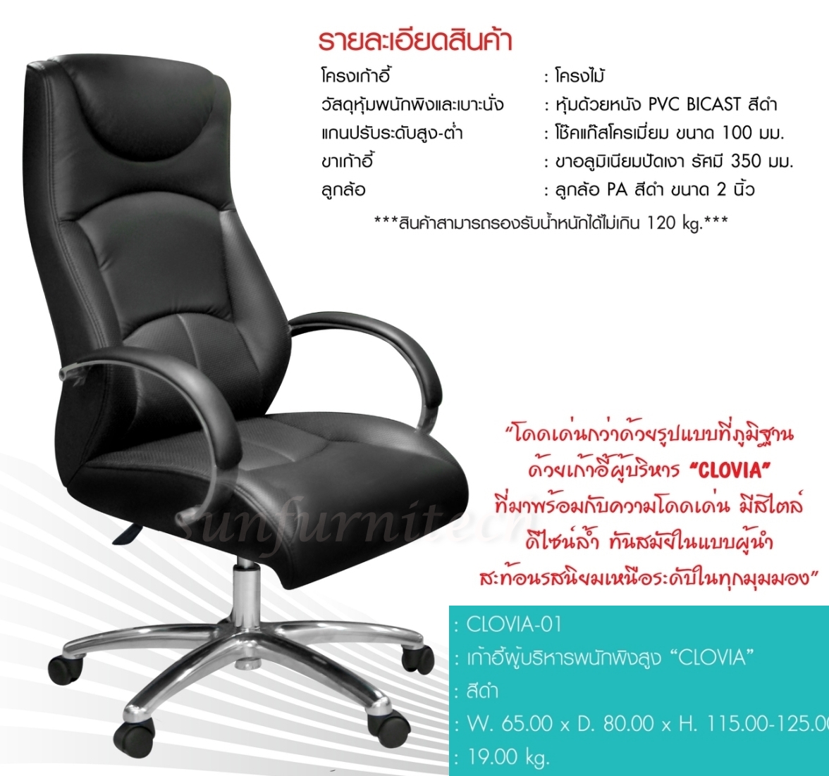 เก้าอี้ผู้บริหารเบาะหนัง, เก้าอี้สำนักงาน, เก้าอี้พนักพิงสูง, เก้าอี้ผผู้บริหารตัวใหญ่ sure รุ่น COVIA-01