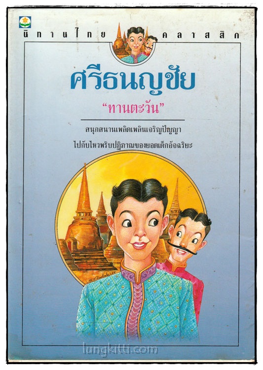 ศรีธนญชัย 024741
