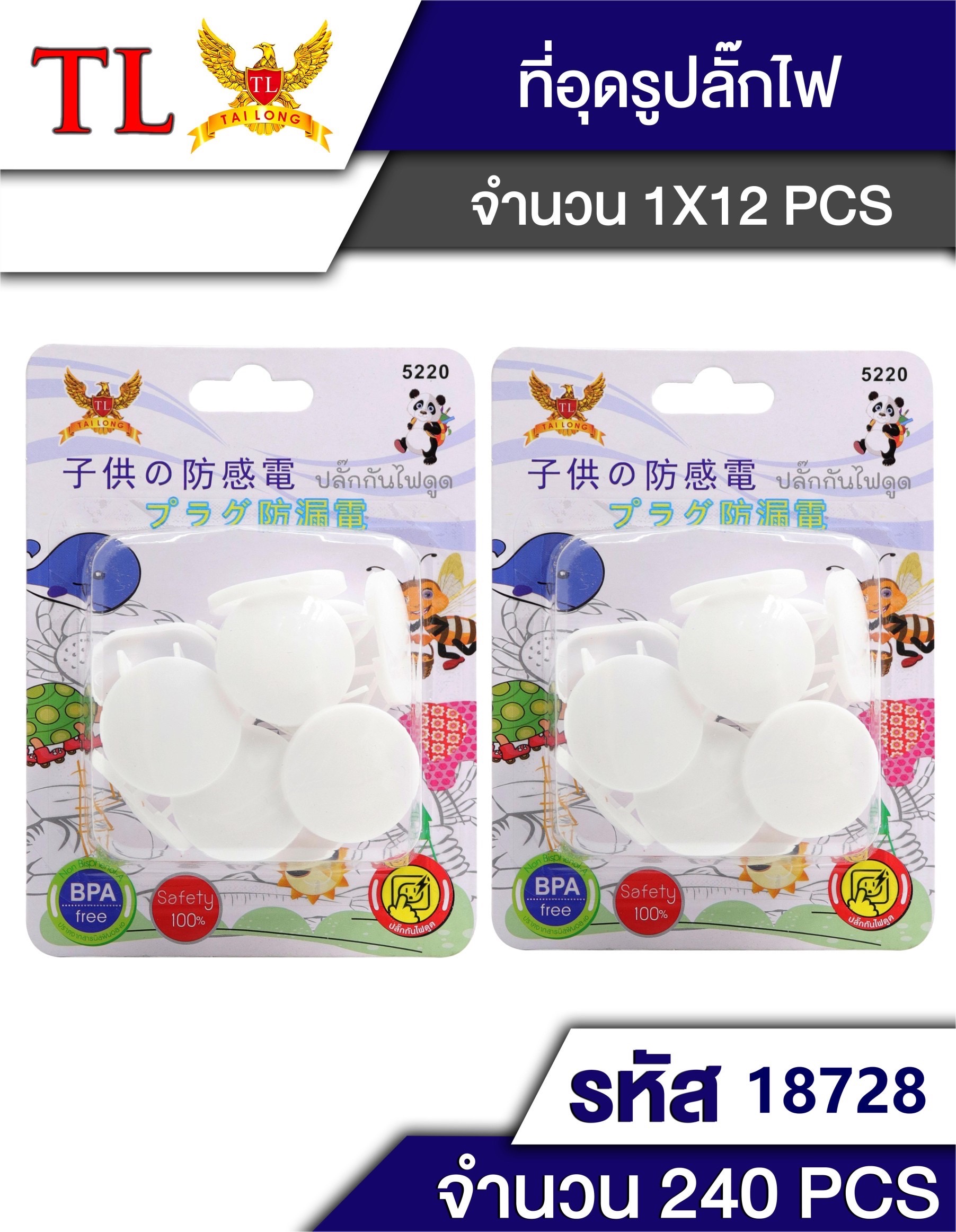 ที่อุดรูปลั๊กไฟ 12pcs.18728/5220 (ราคาต่อโหล)