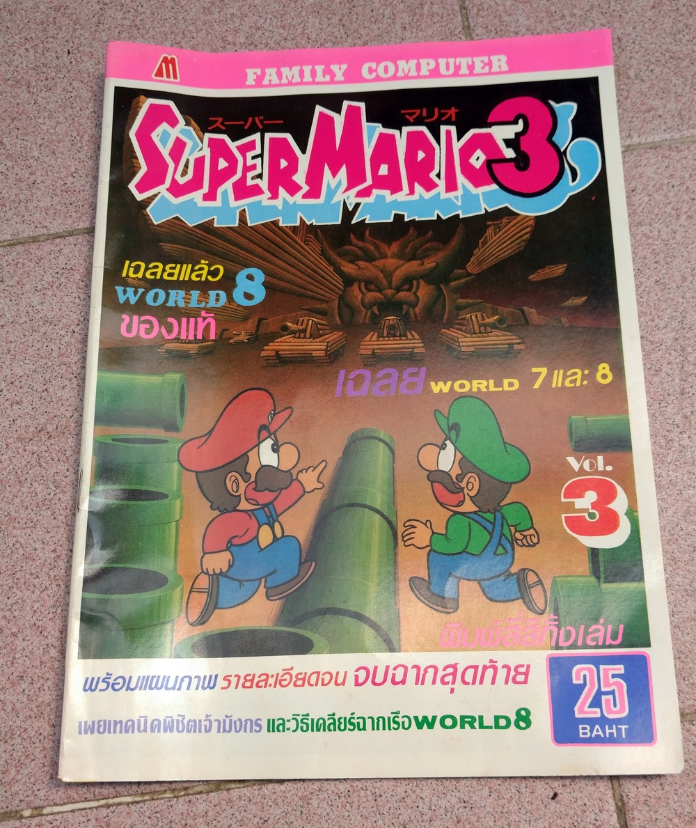 เฉลยเกม Super Mario 3 World 7+8 เล่มใหญ่