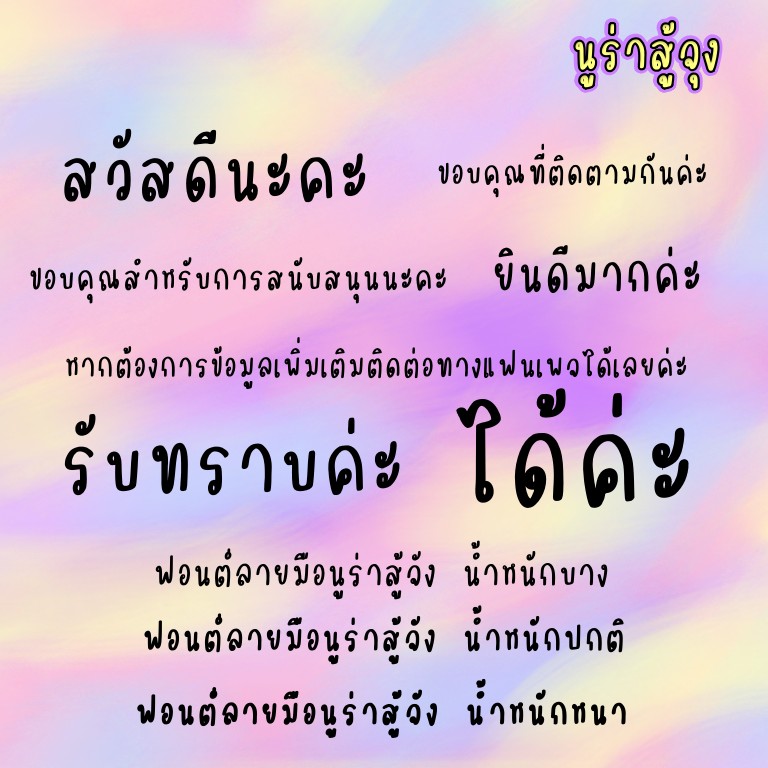 ฟอนต์นูร่าสู้จุง