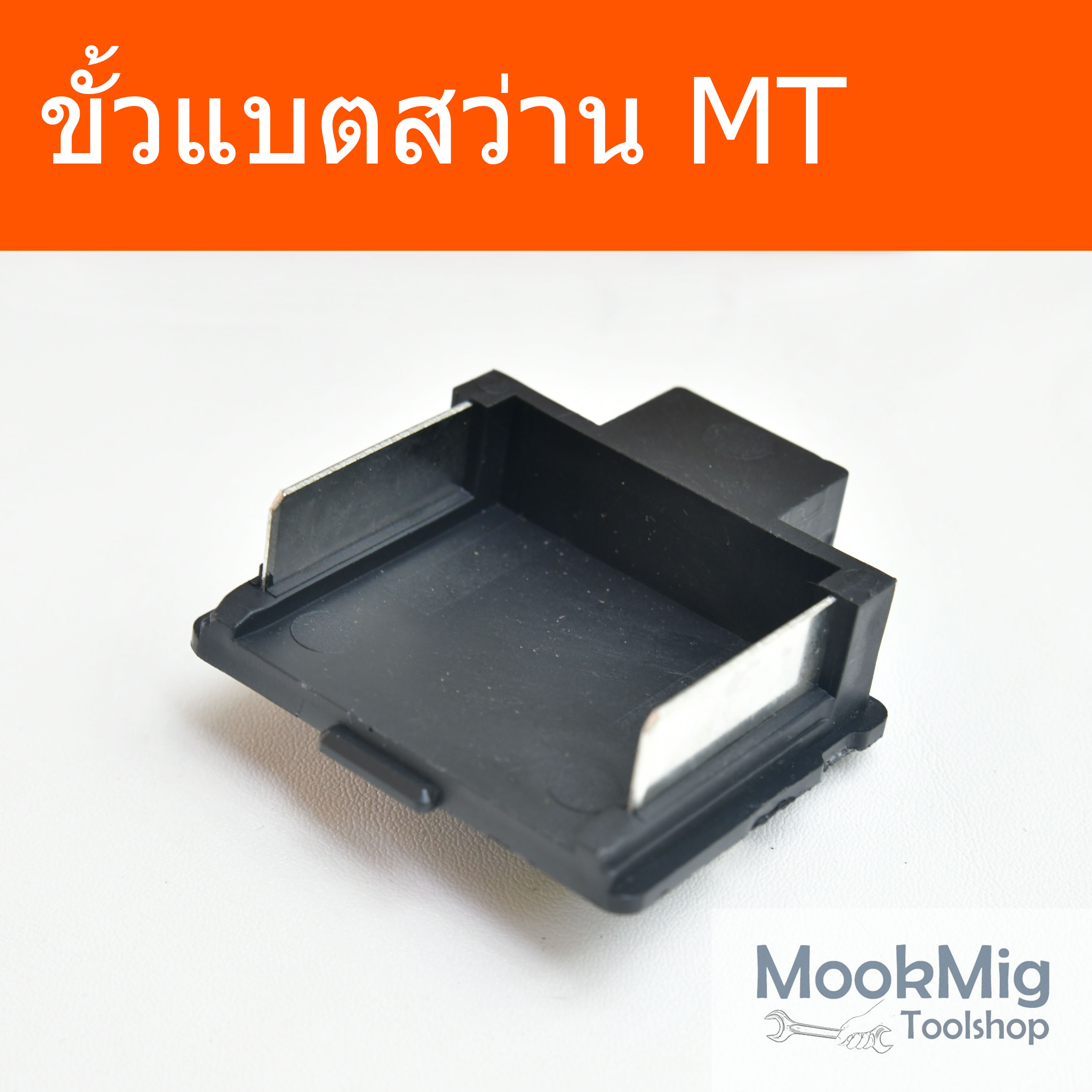 ขั้วแบตสว่าน 18V MT ซ็อกเก็ตเสียบแบต อะไหล่สว่านทรงมากีต้า สำหรับเครื่องมือจีน หรือใช้งาน DIY ตามต้องการ