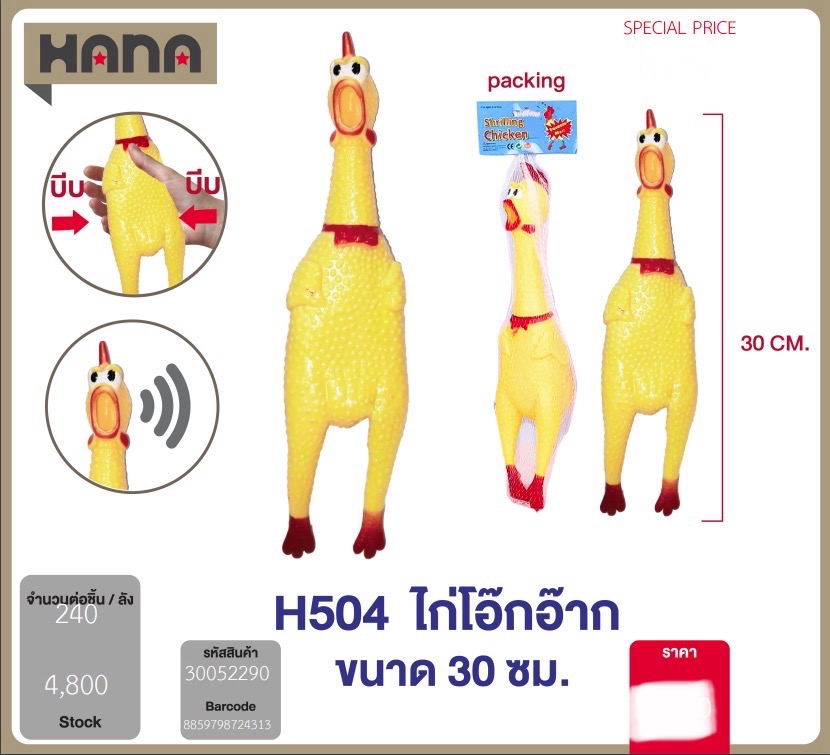 ไก่โอ๊กอ๊าก H504 52290(ราคาต่อโหล)