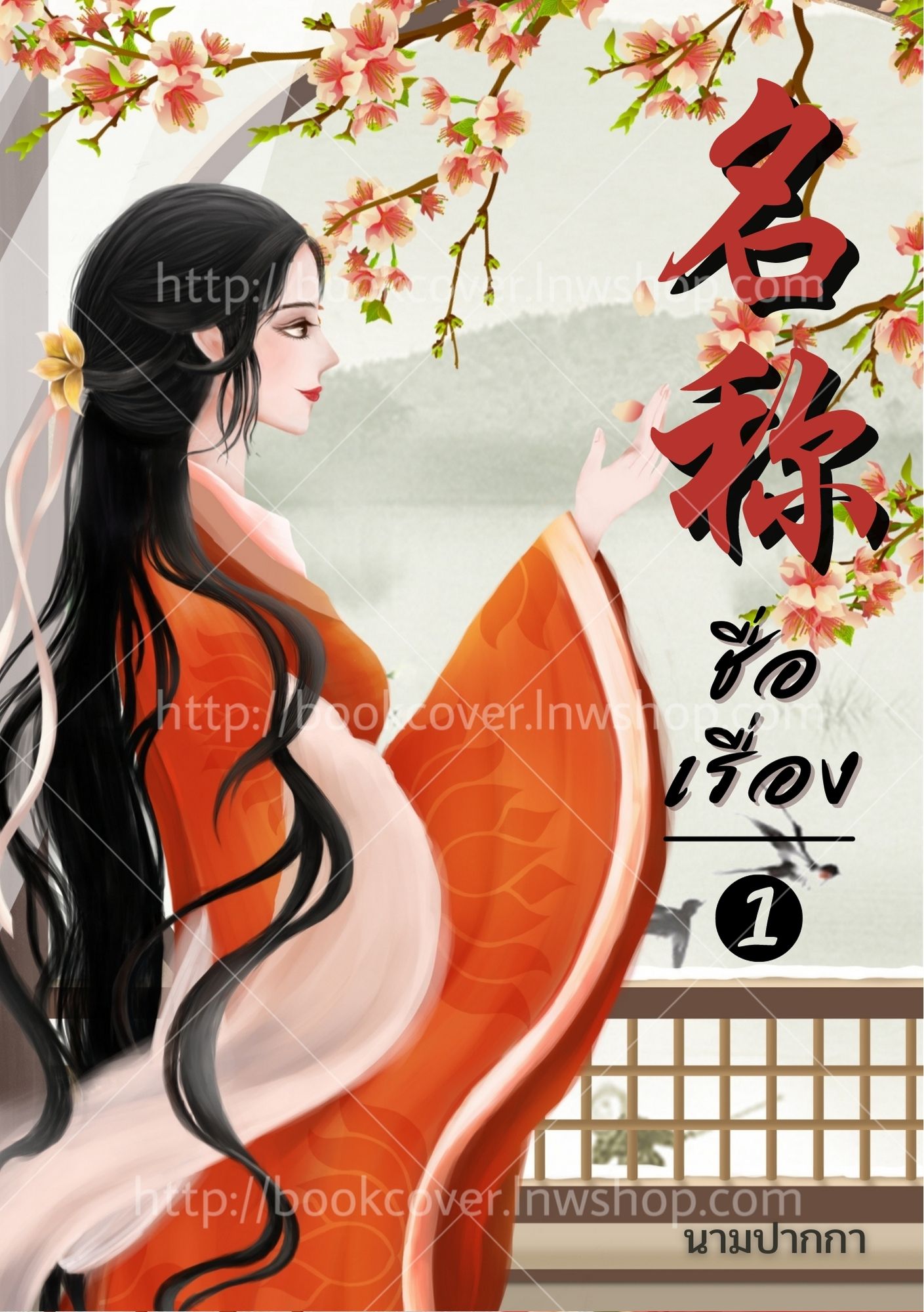 ปกนิยายจีนโบราณ แนวภาพวาดสาวงาม
