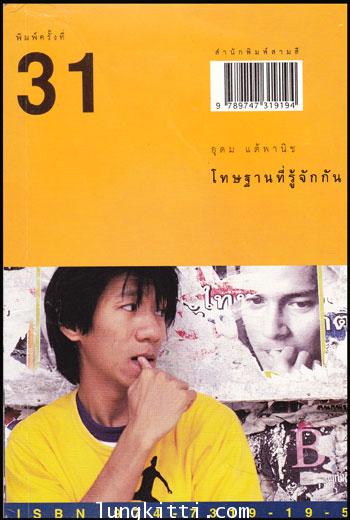 โทษฐานที่รู้จักกัน / อุดม แต้พานิช 010110