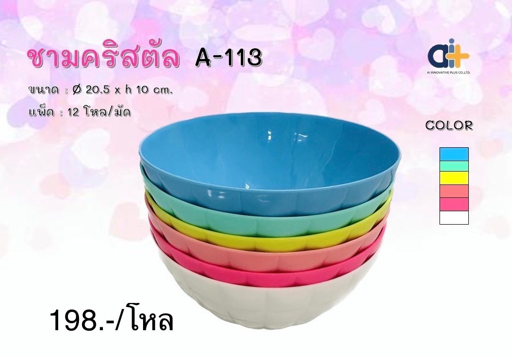ชามคริสตัล A113 AST คละสี (ราคาต่อโหล)