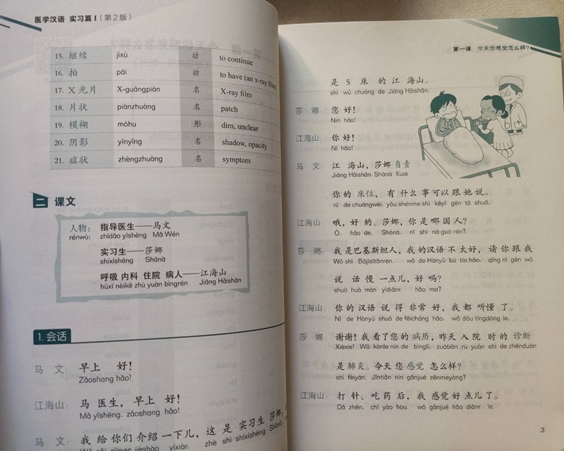 ภาษาจีนด้านการเเพทย์ Medical Chinese 医学汉语 实习篇