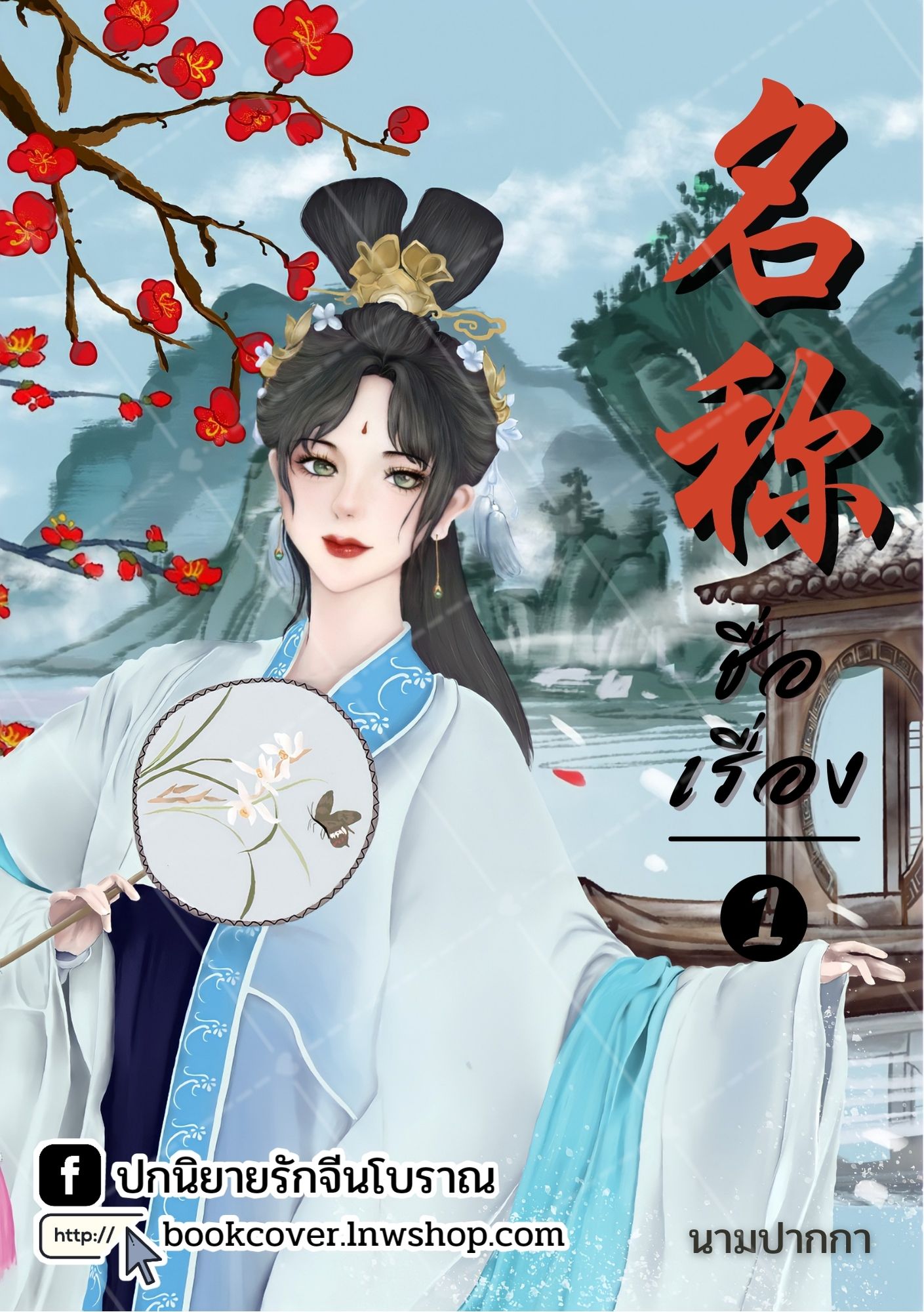 ปกนิยายจีนโบราณ แนวภาพวาดสาวงาม