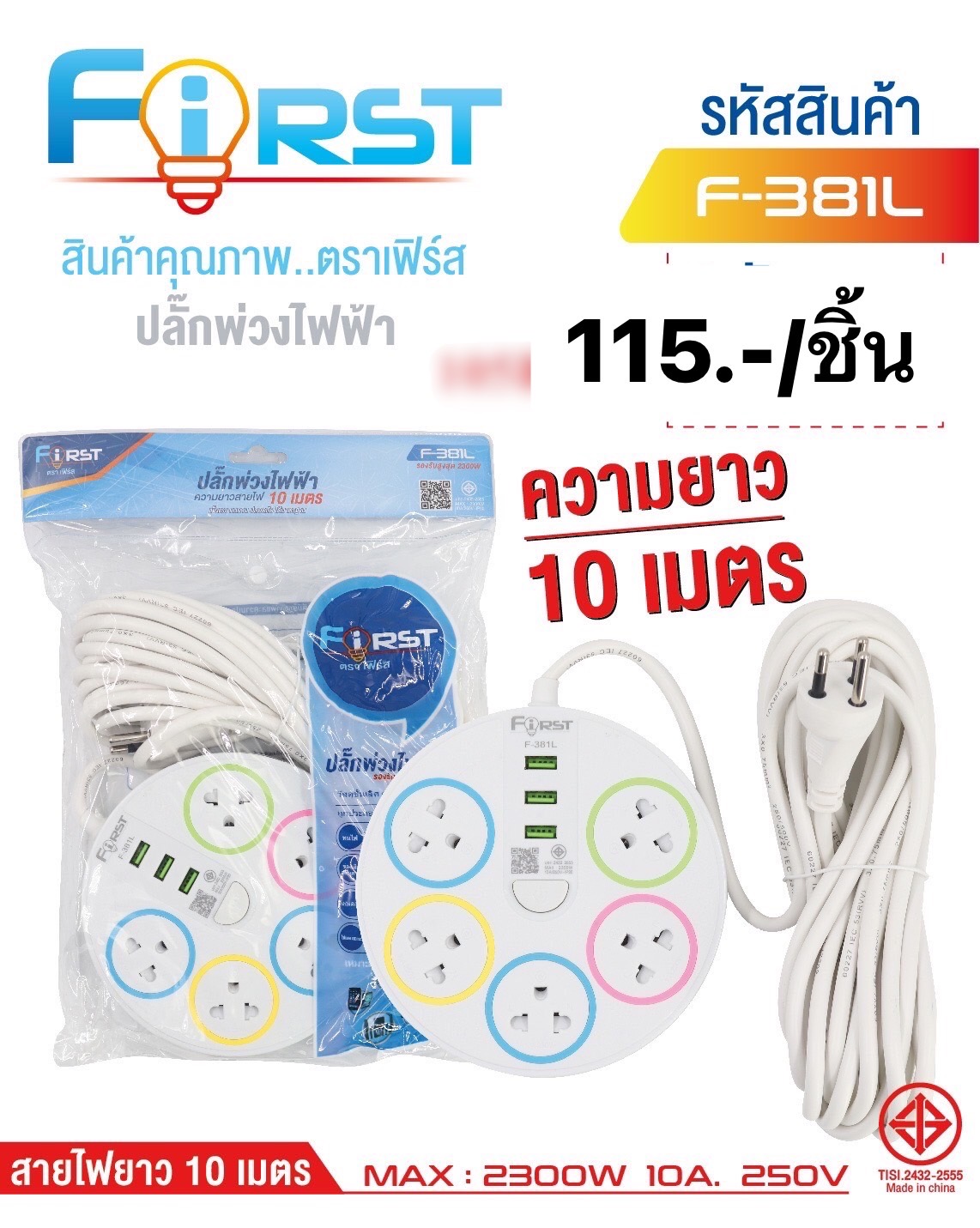 ปลั๊กพ่วงไฟฟ้า F-381L (ราคาต่อชิ้น)