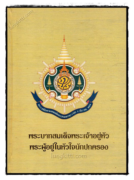 พระบาทเด็จพระเจ้าอยู่หัว พระผู้อยู่ในหัวใจนักปกครอง 021354