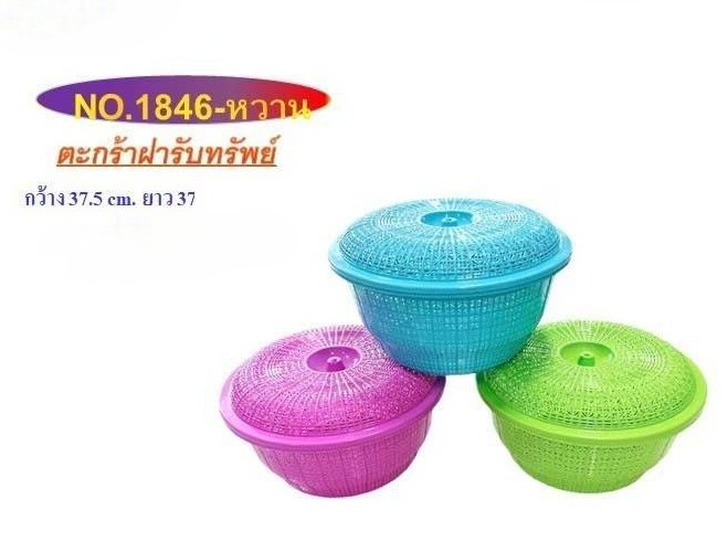 ตะกร้าฝาปิด 1846 (ราคาต่อโหล/สินค้าเป็นแบบคละสีไม่สามารถเลือกสีได้)