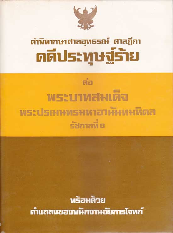 คำพิพากษาศาลอุทธรณ์ ศาลฎีกา คดีประทุษฐ์ร้ายต่อ พระบาทสมเด็จพระปรเมนทรมหาอานันทมหิดล รัชกาลที่ ๘ 004295