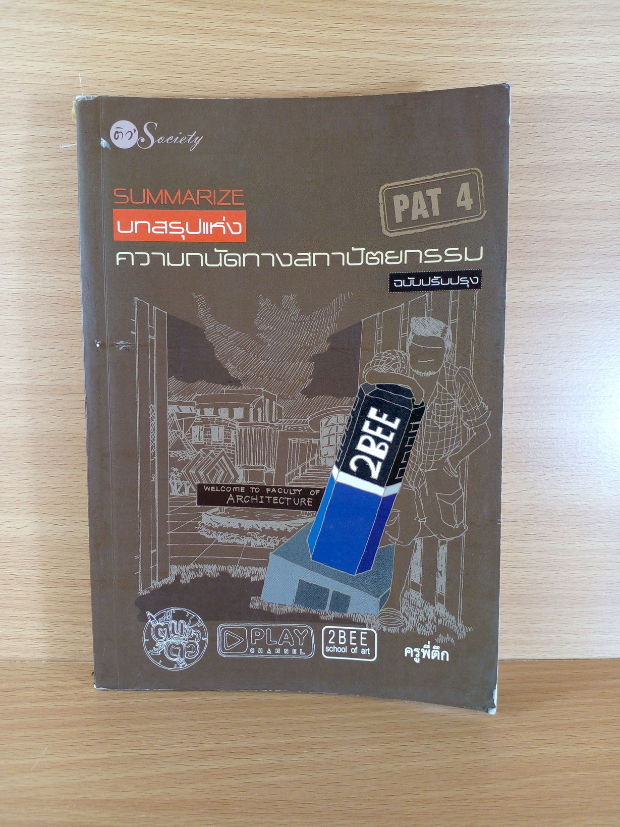 บทสรุปแห่งความถนัดทางสถาปัตย์ PAT4