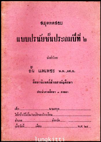 สมุดทดสอบ แบบปรนัยชั้นประถมปีที่ 2 011821