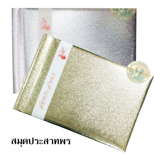 สมุดประสาทพร
