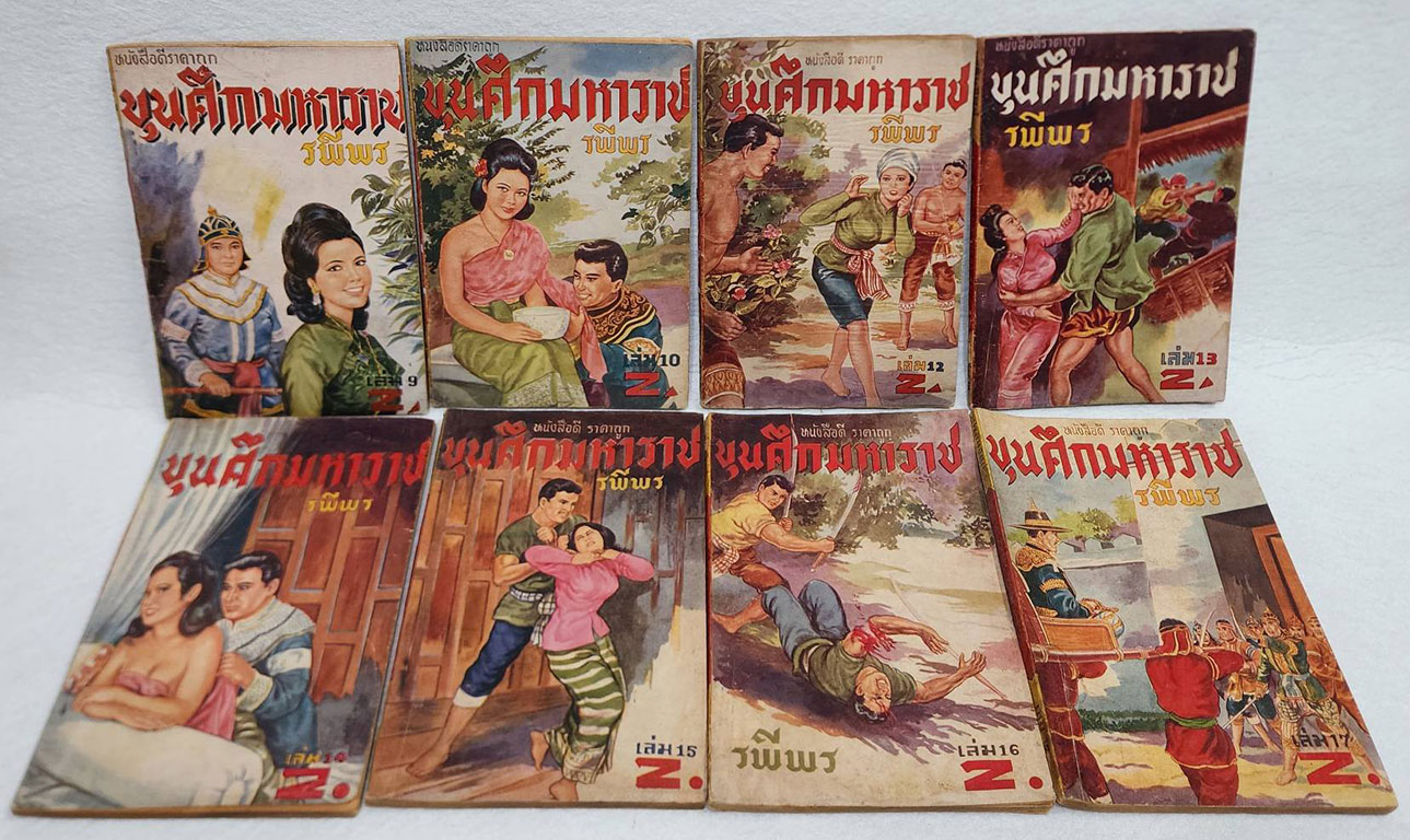 ขุนศึกมหาราช ( 24 เล่มจบ) / รพีพร SKU-09870 2